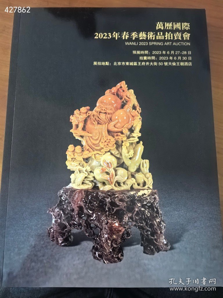 万历国际 2023春季艺术品拍卖会。瓷器工艺品 巨厚图录。15元