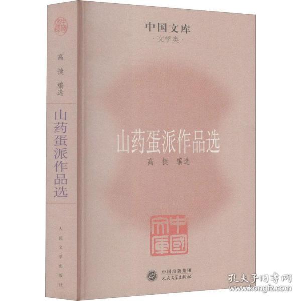 山药蛋派作品选 高捷　编 9787020085446 人民文学出版社