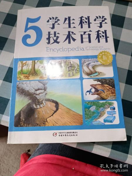 学生科学技术百科5