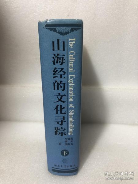 山海经的文化寻踪：想象地理学”与东西文化碰触（上下）