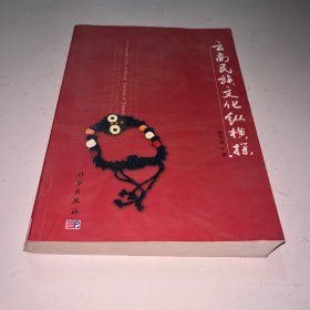 云南民族文化纵横探