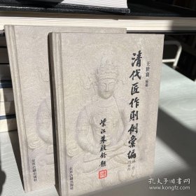 清代匠作则例汇编：佛作门神作 王世襄