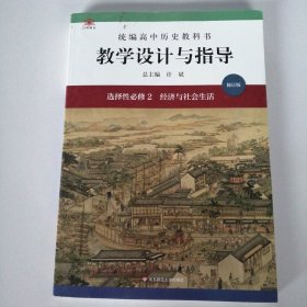 2022春统编高中历史教科书教学设计与指导 选择性必修2 经济与社会生活