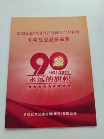 热烈庆祝中国共产党成立90周年北京公交纪念车票（1921-2011）