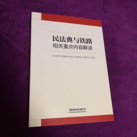 民法典与铁路相关重点内容解读