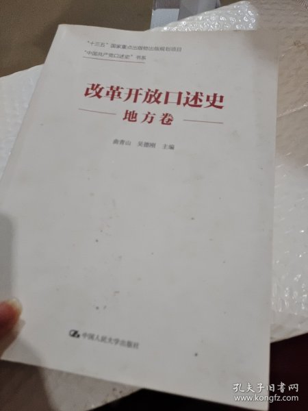 改革开放口述史（地方卷）/“中国共产党口述史”书系