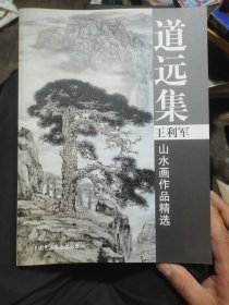 道远集：王利军山水画作品精选