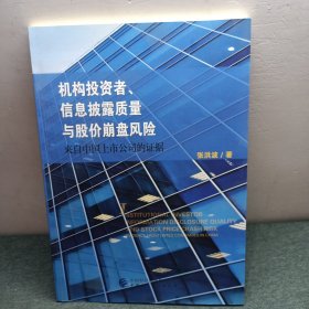 机构投资者、信息披露质量 与股价崩盘风险