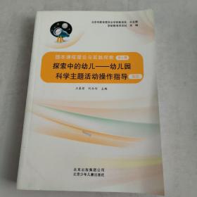 探索中的幼儿:幼儿园科学主题活动操作指导(卷四)