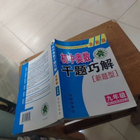 初中奥数千题巧解新题型：9年级（全新版）