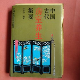 中国古代房室养生集要【1991年1版1印】