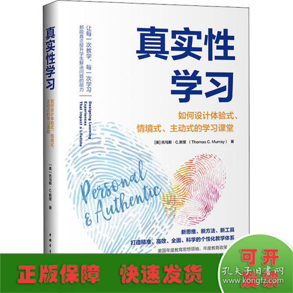 真实性学习：如何设计体验式、情境式、主动式的学习课堂