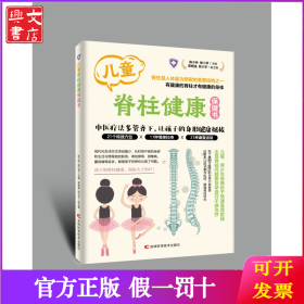 儿童脊柱健康保健书