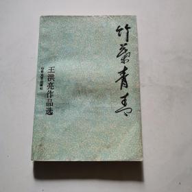 竹叶青青 王洪亮作品选 王洪亮签名   山东文艺出版社    货号B6