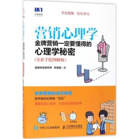 营销心理学 金牌营销一定要懂得的心理学秘密 全彩手绘图解版