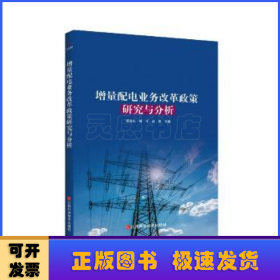 增量配电业务改革政策研究与分析