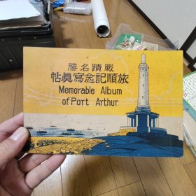 旅顺纪念写真贴 战迹名盛 50张