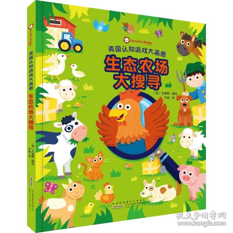 正版新书现货 生态农场大搜寻(精)/英国认知游戏大画册 9787570711543 (英) 艾德默编绘