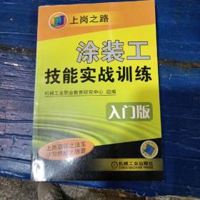 涂装工技能实战训练（入门版）