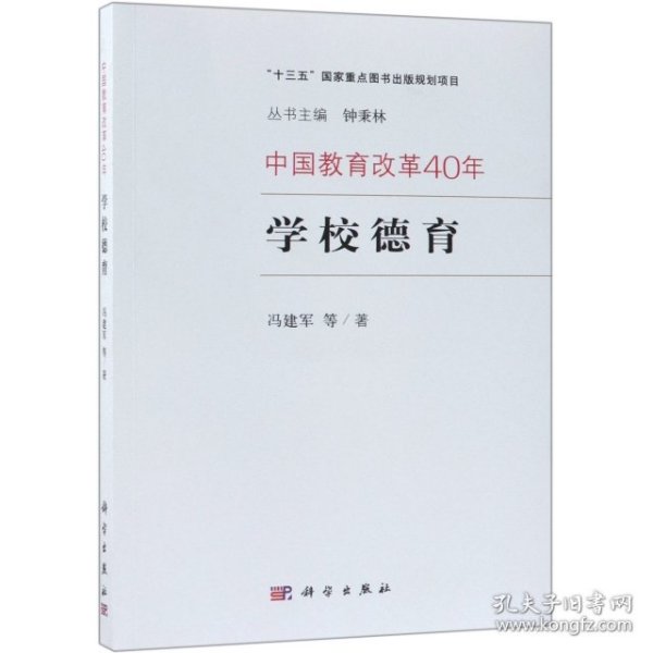 中国教育改革40年：学校德育