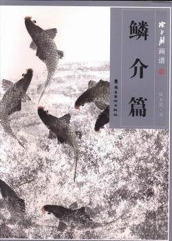 陈永锵画谱·鳞介篇