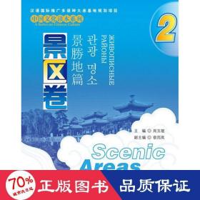 中国文化读本系列：景区卷（2）（中文、英文、日文、韩文、俄文）