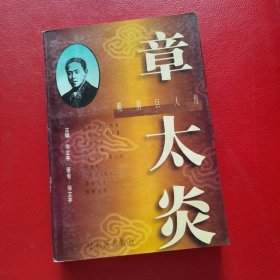 晚清巨人传 章太炎