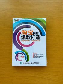 淘宝网店爆款打造：三周做出爆款，店铺精准引流【全新未拆封】