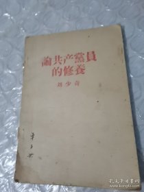 论共产党员的修养 1962一版一印