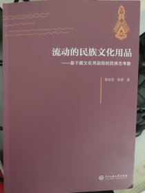 流动的民族文化用品——基于藏文化用品街的民族志考察