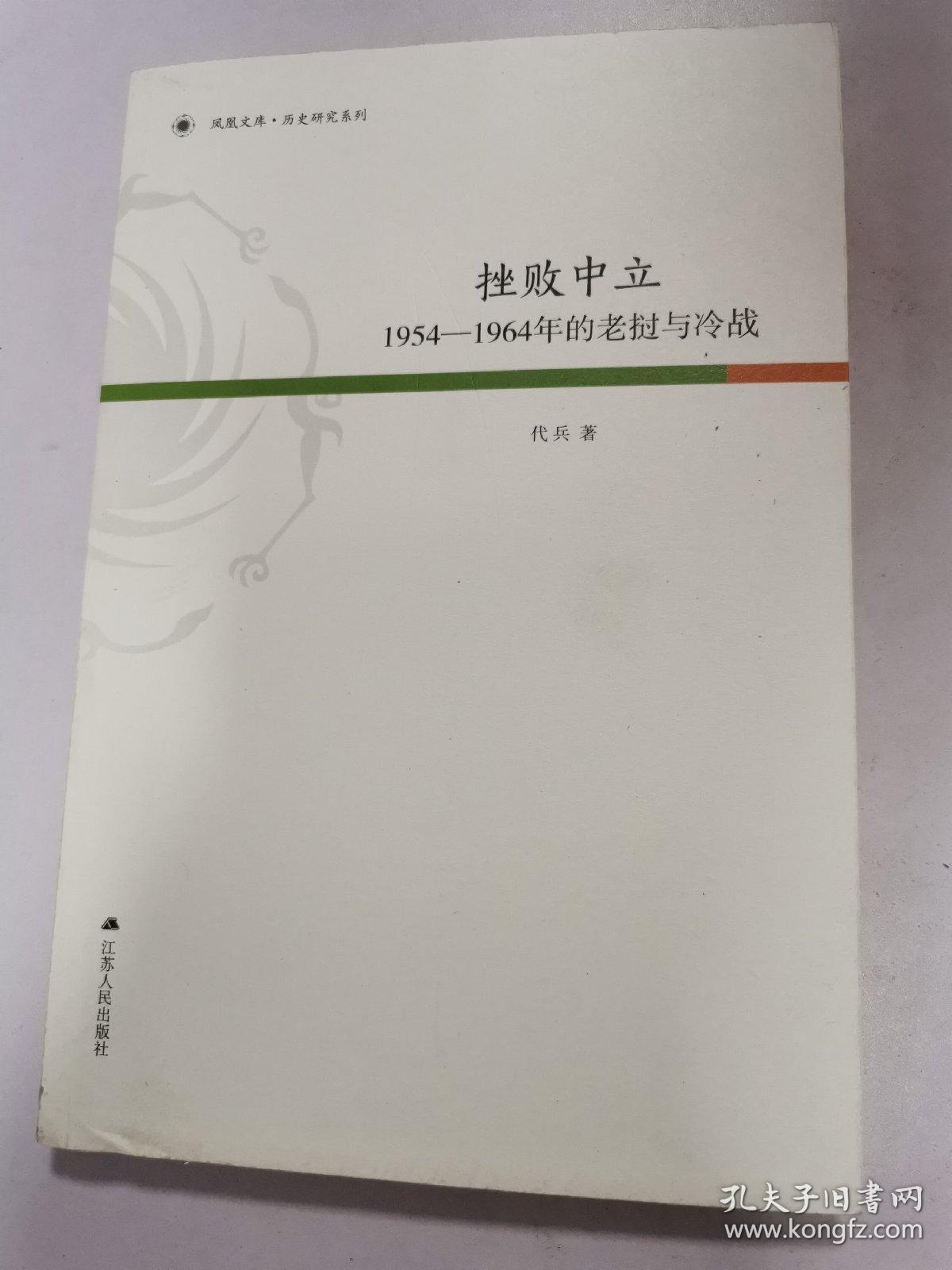 凤凰文库·历史研究系列 挫败中立：1954-1964年的老挝与冷战