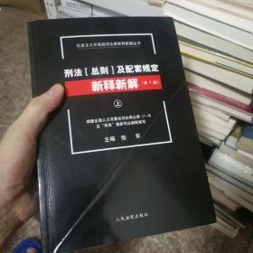 社会主义市场经济法律新释新解丛书：刑法（总则）及配套规定新释新解（第7版 套装上下册）