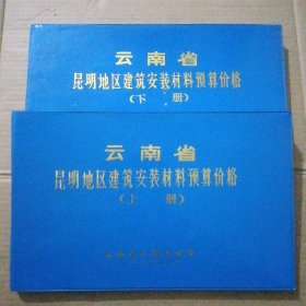 云南省
昆明地区建筑安装材料预算价格上下册