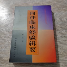 何任临床经验辑要