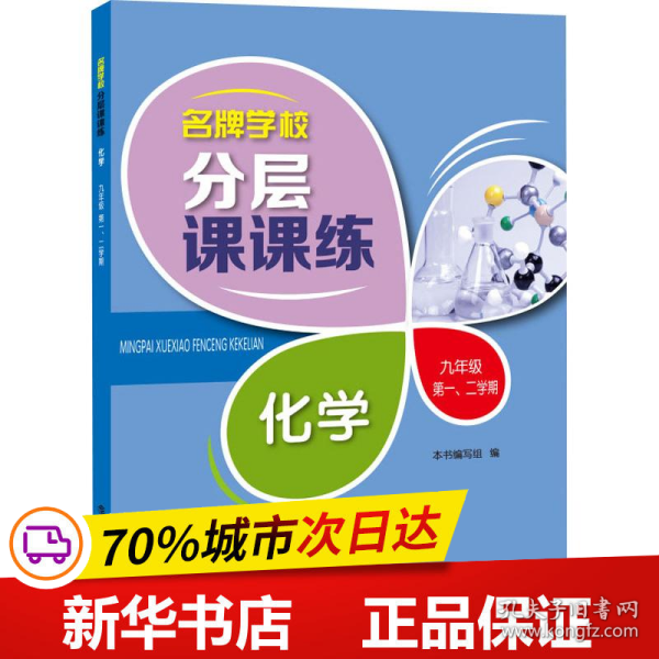 名牌学校分层课课练 化学 九年级第一、二学期