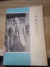 王亚南经济思想史论文集（馆藏书）