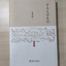 中古文学史论（典藏版）