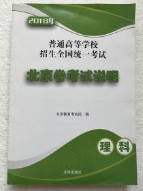 2018年普通高等学校招生全国统一考试北京卷考试说明理科