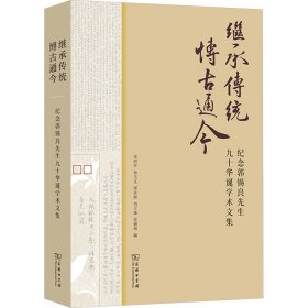继承传统 博古通今 纪念郭锡良先生九十华诞学术文集