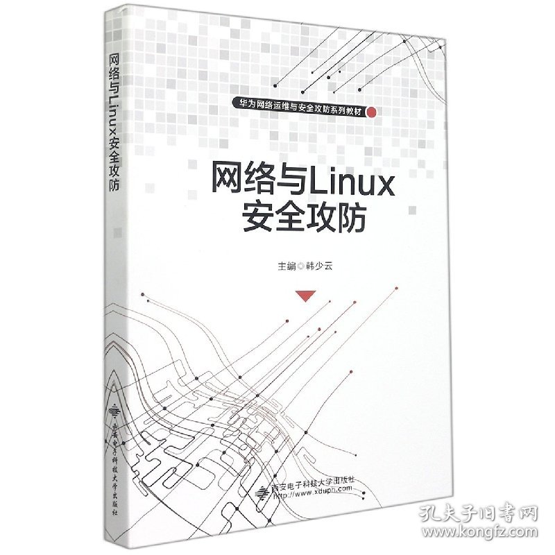 网络与Linux安全攻防 9787560662374 韩少云 西安电子科技大学出版社有限公司