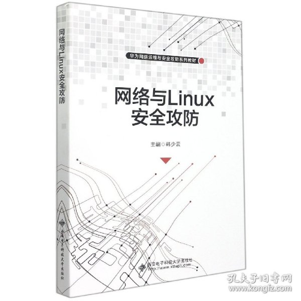 网络与Linux安全攻防 9787560662374 韩少云 西安电子科技大学出版社有限公司