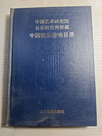 中国艺术研究院音乐研究所所藏 中国音乐音响目录 录音磁带部分 16开硬精装 重1.1公斤 1994年1版1印 自然旧，没有翻看过72