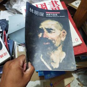 林明琛油画作品选