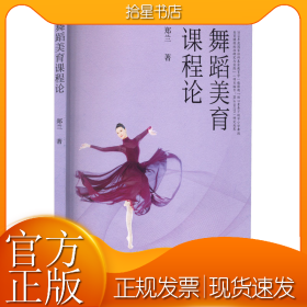 舞蹈美育课程论