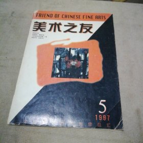 美术之友1997.5