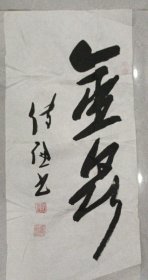 陈传聪 书法