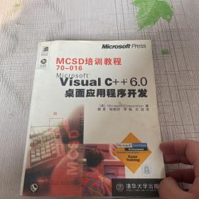 MCSD培训教程70-016Microsoft Visual C++6.0桌面应用程序开发/MCSD培训教程系（书边一点破有光盘）