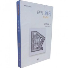 正版二手书窥视厕所(妹尾河童作品)9787108036414