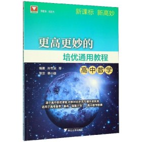 更高更妙的培优通用教程（高中数学）