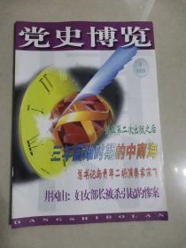 党史博览2000年8月